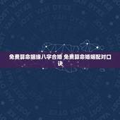 免费算命姻缘八字合婚 免费算命婚姻配对口诀
