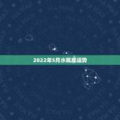 2022年5月水瓶座运势，水瓶座2017年5月IO回运程
