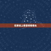 在家给上香怎样看香头，在家给观音上香的规矩