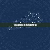 1984属鼠男有几次婚姻，1984年出生属鼠的婚姻