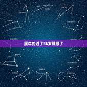 属牛的过了36岁就顺了，85年属牛2022 劫难