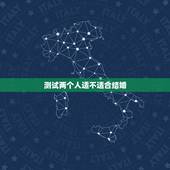 测试两个人适不适合结婚，判断两个人到底适不适合结婚，主要看什么特点呢？