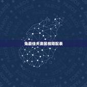 兔最佳夫妻属相婚配表，属兔的属相婚配表 揭秘生肖兔和什么最配