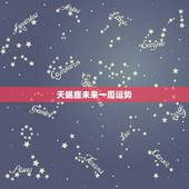 天蝎座未来一周运势，天蝎座未来十年运势唐立淇
