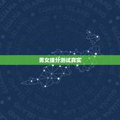 男女缘分测试真实，爱情缘分测试准吗？