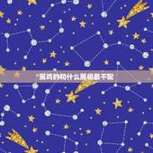 属鸡的和什么属相最不配，鸡和什么属相不合