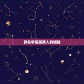 算名字笔画两人的姻缘，测恋人有没有夫妻缘分