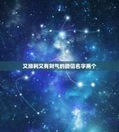 又顺利又有财气的微信名字两个，又顺利又有财气的名字有哪些？