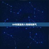 84年属鼠的人性格和脾气，84年属鼠的人2022 年运程
