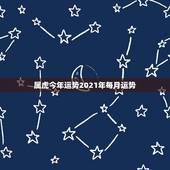 属虎今年运势2021年每月运势，属虎的人2021年多大了 今年肖虎人运