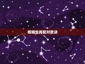 婚姻生肖配对歌诀，十二生肖配对婚姻准吗？