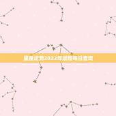 星座运势2022年运程每日查询 属猴人2022年财运运势