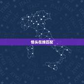 情头在线匹配，在线匹配情头？