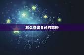 怎么查询自己的命格，怎么查自己是什么命