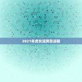 2021年虎女运势及运程，2021年虎女的运势如何