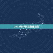 2022年5月5双鱼座运势，双鱼座5月份的运势如何？