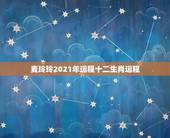 麦玲玲2021年运程十二生肖运程，麦玲玲属羊人2021年运势运程？