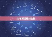 今年财运旺的生肖，财运旺三年三大生肖
