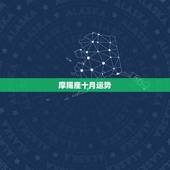 摩羯座十月运势，摩羯座10月运势？