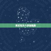 男女双方八字测婚姻，合八字婚姻免费算婚姻