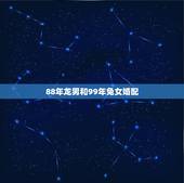 88年龙男和99年兔女婚配，男龙1988和女兔1999年婚配
