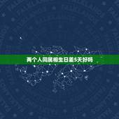 两个人同属相生日差5天好吗，男女都属虎并且生日同月只差五天，结婚好吗？