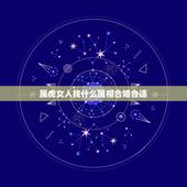 属虎女人找什么属相合婚合适，女属虎婚配什么属相最好