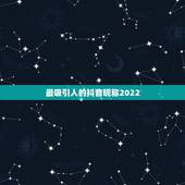 最吸引人的抖音昵称2022，最吸引人的抖音昵称男