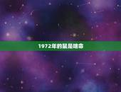 1972年的鼠是啥命，72年属鼠是什么命