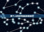 两个人的名字加起来看缘分，两个人名字的笔画相加后除以二测试两人的缘份的