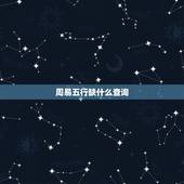 周易五行缺什么查询，怎么知道五行缺什么