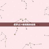 塔罗占卜他和我的结局，塔罗占卜啊！我用的爱的维纳斯。问我和他之间的结果