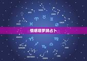 情感塔罗牌占卜，塔罗牌：我想占卜和男友感情的未来，哪个牌阵好些？