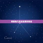男属兔几月出生更好命运，属兔女人几月份生男孩