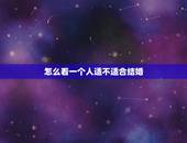 怎么看一个人适不适合结婚，在情感方面，如何判断两个人适不适合结婚？