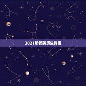 2021年老黄历生肖表，今天属什么生肖老黄历