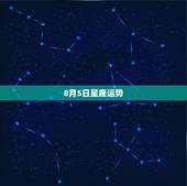 8月5日星座运势，1948年阳历8月5号出生的人是什么星座？运势怎样