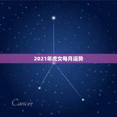 2021年虎女每月运势，属虎人2021年全年运势详解