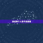 测试两个人会不会离婚，测试会不会离婚