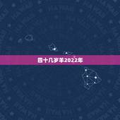 四十几岁羊2022年，79属羊的2022 年每月运气