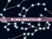 男人向情人借钱出于什么心态，男人向恋人借钱的心理是什么？