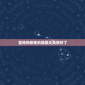 坚持热敷我的筋膜炎竟然好了，背筋筋膜炎，能用花椒水热敷吗？