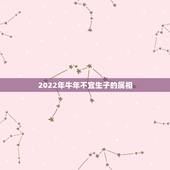 2022年牛年不宜生子的属相，2023年不宜结婚的属相
