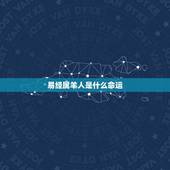 易经属羊人是什么命运，属羊男一生运势及运程
