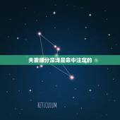 夫妻缘分深浅是命中注定的，都说夫妻缘分是天注定的，如果不想分开，但命中