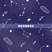 兔年有哪些年份，属兔的有哪几年