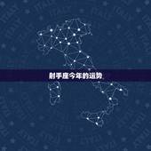 射手座今年的运势，射手座今年的运势如何？