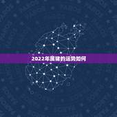 2022年属猪的运势如何，2022属猪人的全年运势如何