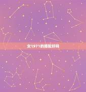 女1971的婚配好吗，1971年属猪女和1970年属狗男结婚好不好