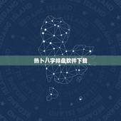热卜八字排盘软件下载，元亨利贞八字排盘软件哪里下载？